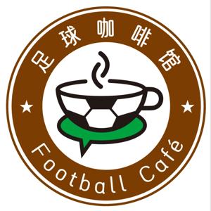 足球咖啡馆 Football Café Podcast by 冯球必侃、凌子Finnie凌子