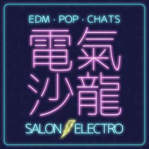 電氣沙龍：電音、英文、時事 Salon Electro