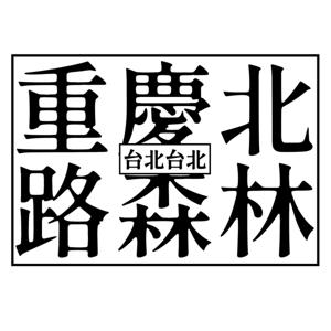 重慶北路森林，台北台北