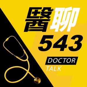 醫聊543 by 泰德 & 貝兒醫師