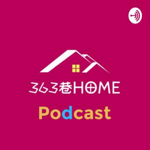 363巷Home