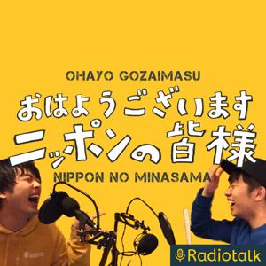 おはようございますニッポンの皆様はSpotifyから聴けます。