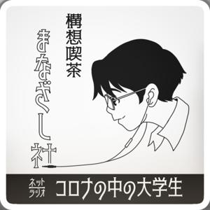 コロナのなかの大学生