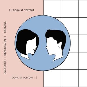 Софа и Торгом