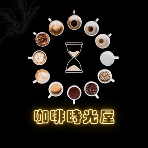 時光咖啡屋