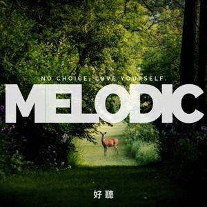 好聽 Melodic