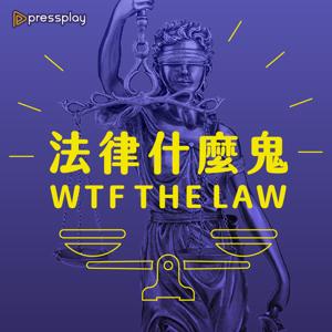 法律什麼鬼