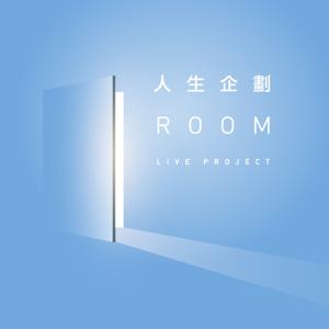 人生企劃Room