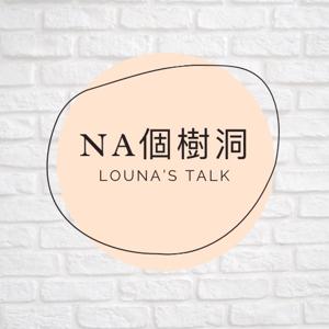 Na個樹洞