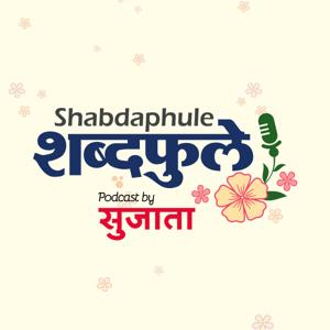 Shabdaphule शब्दफुलें by Sujata - Marathi Podcast - Storytelling