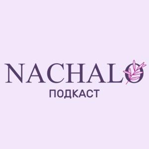 NACHALO Подкаст by NACHALO