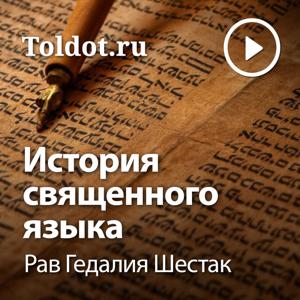 Рав Гедалия Шестак  — История священного языка by toldot.com