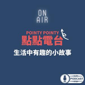 P.O.I.N.T.Y 點點