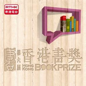 開卷樂之第六屆香港書獎特輯