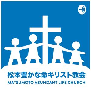 松本 豊かな命キリスト教会 // Matsumoto Abundant Life Christ Church