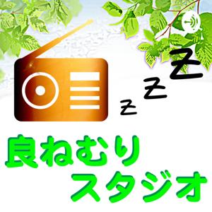 良ねむりスタジオ