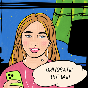 Виноваты звезды by The fault in our stars