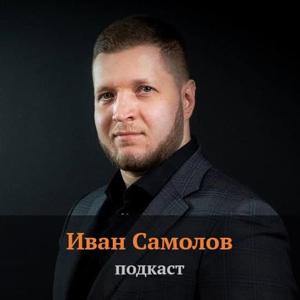 Иван Самолов, менеджмент и цифровизация