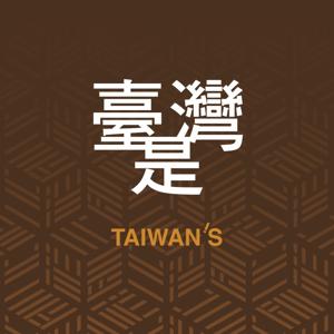 臺灣是 Taiwan's