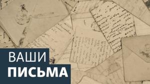 Ваши письма. Архив