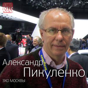 Александр Пикуленко на Эхо Москвы