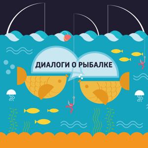 Диалоги о рыбалке