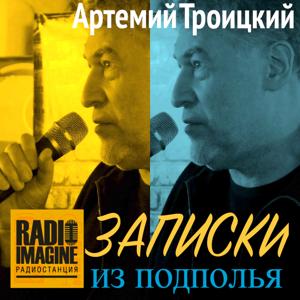 Записки из подполья - Артемий Троицкий by MOTORADIO (ex ROKS 102FM)