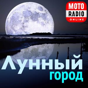 Лунный Город by MOTORADIO (ex ROKS 102FM)