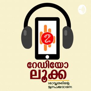 RADIO LUCA | റേ‍ഡിയോ ലൂക്ക