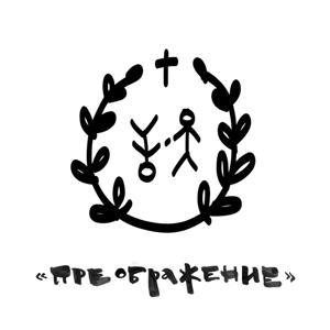 Проповеди церкви «Преображение»