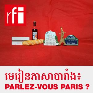 មេរៀនភាសាបារាំង៖ Parlez-vous Paris? by RFI ខេមរភាសា / Khmer