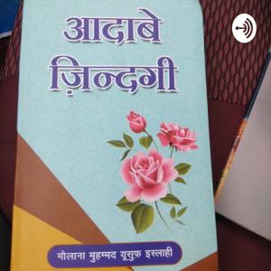 Aadab E Zindagi Ke Liye zaroori baten