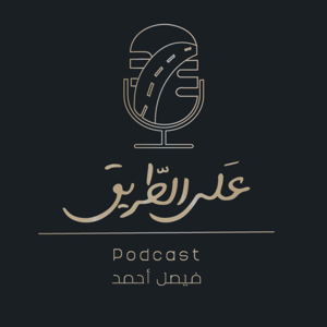 بودكاست على الطريق
