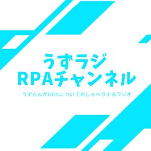 うずラジ　RPAチャンネル