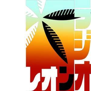 われらの文化　レオンラジオ　楠元純一郎