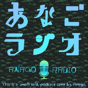 あなごラジオ / This is a Small Talk Podcast by Anago