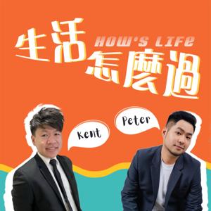 生活怎麼過～ Hey! How's Life