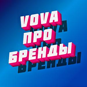 Vova про бренды