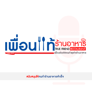 เพื่อนแท้ร้านอาหาร Podcast