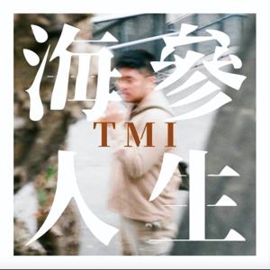 海參人生TMI