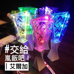 交給嵐飯吧!