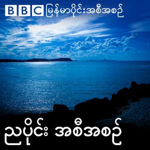 ဘီဘီစီမြန်မာပိုင်း ညနေခင်းသတင်းအစီအစဉ် by BBC Burmese Radio
