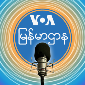 နံနက်ပိုင်း ၆း၀၀-၇း၀၀ - ဗွီအိုအေ by ဗွီအိုအေ