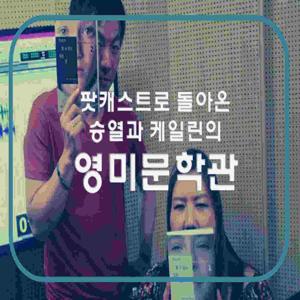 승열과 케일린의 영미문학관