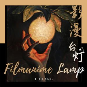 影漫台灯 Filmanime Lamp