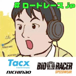 サイクリング・キュレーター別府始の「ロードレースjp」ポッドキャスト