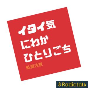 イタイ気にわかひとりごち