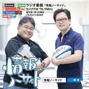 ウメダFM Be Happy 78.9 !!「情報ノーサイド」