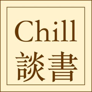 Chill 談書