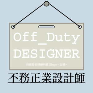 不務正業設計師
